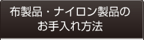 布製品・ナイロン製品のお手入れ方法