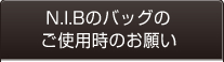 N.I.Bのバッグのご使用時のお願い